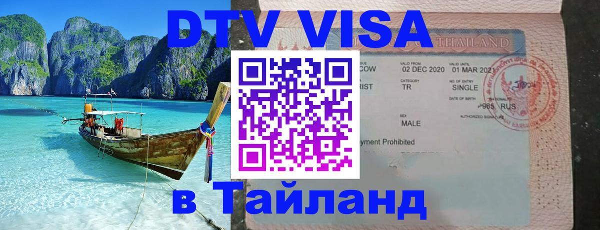 Visa ДТВ Тайланд помощь 