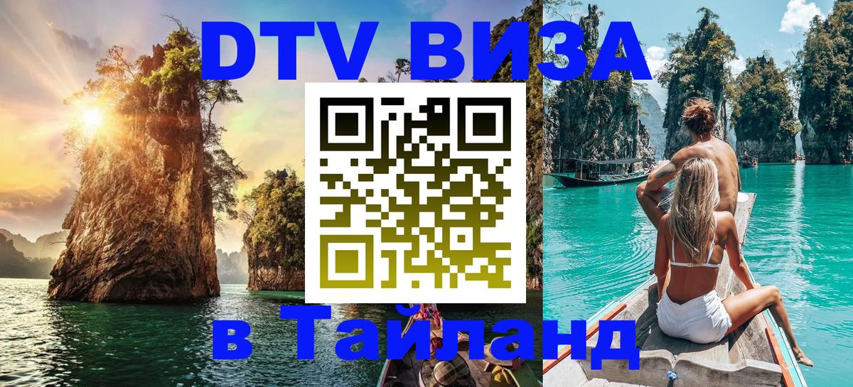 Электронная виза DTV в Тайланд Дублин 